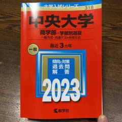 中央大学 商学部-学部別選抜 一般方式・共通テスト併用方式 2023年版のサムネイル