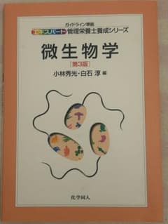 微生物学 第3版 エキスパート管理栄養士養成シリーズのサムネイル