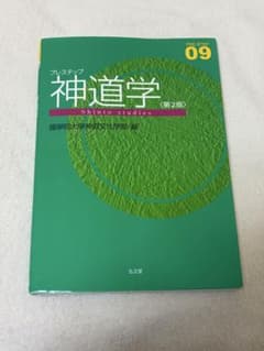 プレステップ神道学 第2版 國學院大學神道文化学部編のサムネイル