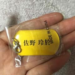 佐野玲於のサムネイル