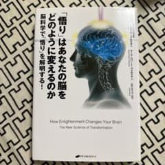 「悟り」はあなたの脳をどのように変えるのか 脳科学で「悟り」を解明する!のサムネイル