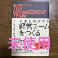 未来を共創する経営チームをつくる　鈴木義幸のサムネイル