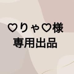♡りゃ♡様専用出品のサムネイル