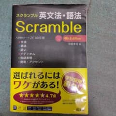 スクランブル 英文法・語法 4th Edition 旺文社のサムネイル