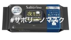 【新品未開封】サボリーノ 夜用マスク ユニセックスのサムネイル