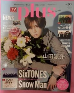 TVガイドplus vol.50 山田涼介表紙