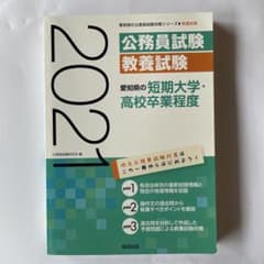 愛知県の短期大学・高校卒業程度 2021年度版のサムネイル