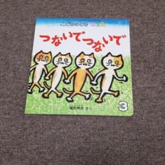 月刊絵本　つないでつないでのサムネイル