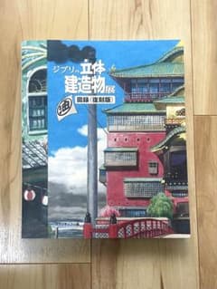 ジブリの建築物展 図録（複製版） - メルカリ