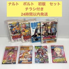 ナルト　1巻　2巻　ボルト　1巻　ボルト2部　1巻　初版　チラシ付き　計8点 ナルト 1巻 2巻 ボルト 1巻 ボルト2部 1巻 初版 チラシ付き 計8点