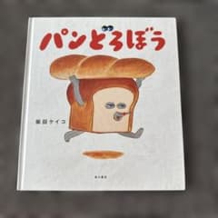 パンどろぼう 柴田ケイコ 絵本のサムネイル