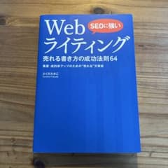 SEOに強い Webライティング 売れる書き方の成功法則64のサムネイル