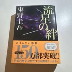 流星の絆のサムネイル