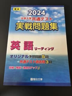 大学入学共通テスト実戦問題集英語リーディング2024のサムネイル