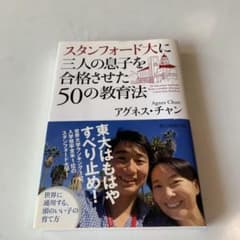 スタンフォード大に三人の息子を合格させた50の教育法 = 50 educati…のサムネイル