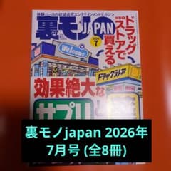 裏モノjapan 2026年7・5~1月号＆2025年12・11月号 (全8冊)のサムネイル