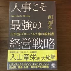 人事こそ最強の経営戦略 日本型・グローバル人事の教科書のサムネイル