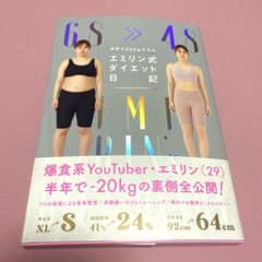 エミリン式ダイエット日記　半年で20kgヤセたのサムネイル