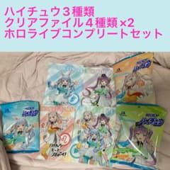 【ホロライブ】ハイチュウ&クリアファイル　コンプリートセットのサムネイル