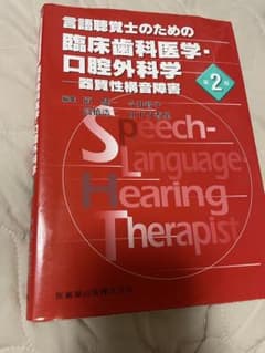言語聴覚士のための臨床歯科医学・口腔外科学 : 器質性構音障害のサムネイル