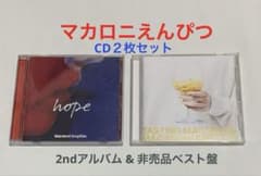 マカロニえんぴつ⭐️hope/TASTING MACAROCK⭐️CD２枚セットのサムネイル