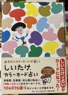 あなたへのメッセージが届く! しいたけ.カラーカード占いのサムネイル