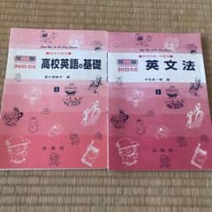 30日完成　高校英語の基礎 高校初級用と高校初級・中級英文法の２冊セットのサムネイル