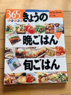 料理本　365日きょうの晩ごはん旬ごはん : 食材別編集のサムネイル