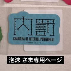 泡沫 さま専用ページのサムネイル