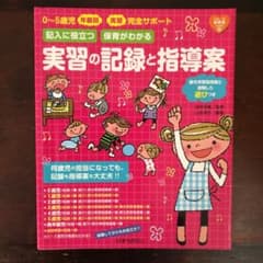幼稚園・保育園実習の年齢別記録と指導案 何をどう書くかわかる朱書き添削式のサムネイル