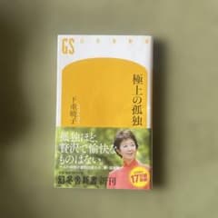 極上の孤独 下重暁子 幻冬舎新書のサムネイル