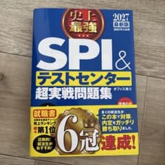 2027最新版 史上最強SPI&テストセンター超実戦問題集のサムネイル