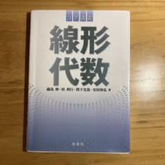 コア講義 線形代数のサムネイル