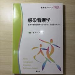 感染看護学　患者の健康と権利を守り安全に看護実践する　南江堂のサムネイル