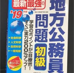 最新最強の地方公務員問題初級 : 学習のポイントが一目瞭然!すぐに実力200%…のサムネイル