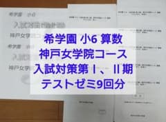希学園小6 神戸女学院コース入試対策算数テキスト第Ⅰ、ⅠⅠ期 テスト