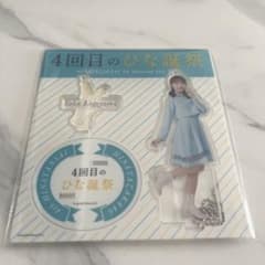 影山優佳　4回目のひな誕祭　アクリルスタンドのサムネイル