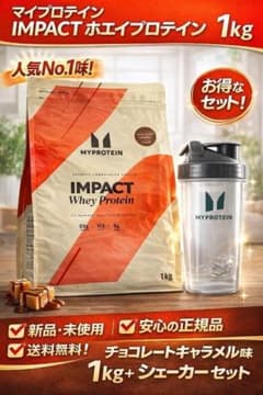マイプロテイン IMPACT ホエイ 1kg チョコキャラメル 【シェーカー付】のサムネイル