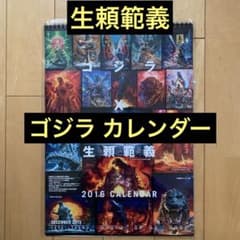 ゴジラ×生頼範義 2016カレンダー【美品】 - メルカリ