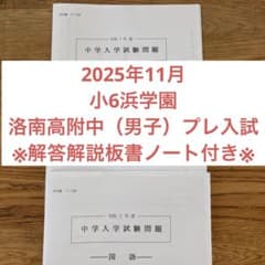 小6浜学園 洛南高附中（男子）プレ入試のサムネイル