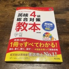 英検4級総合対策教本 改訂版のサムネイル