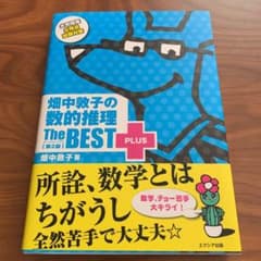 畑中敦子の数的推理ザ・ベストプラス【第2版】のサムネイル