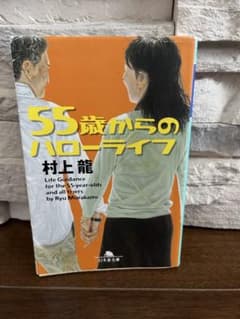 55歳からのハローライフ 村上龍 文庫本 - メルカリ