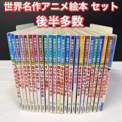世界名作アニメ絵本 24冊セット 後半多数 - メルカリ