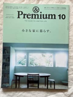 & Premium 10 2024年10月号　小さな家に暮らすのサムネイル