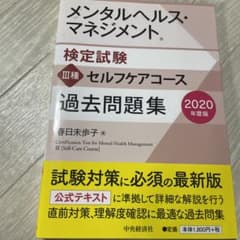 メンタルヘルス・マネジメント検定試験3種セルフケアコース過去問題集 2020年…のサムネイル