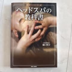 HIGUCHI式　ヘッドスパの教科書 樋口賢介著のサムネイル