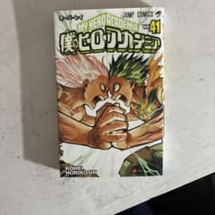 【新品】僕のヒーローアカデミア 41巻 ヒロアカのサムネイル