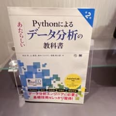 Pythonによるあたらしいデータ分析の教科書 第2版のサムネイル