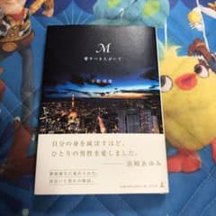 M愛すべき人がいてのサムネイル